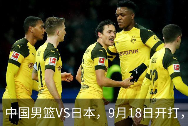 中国男篮VS日本，9月18日开打，CCTV5现场直播！一场无需动员的对决