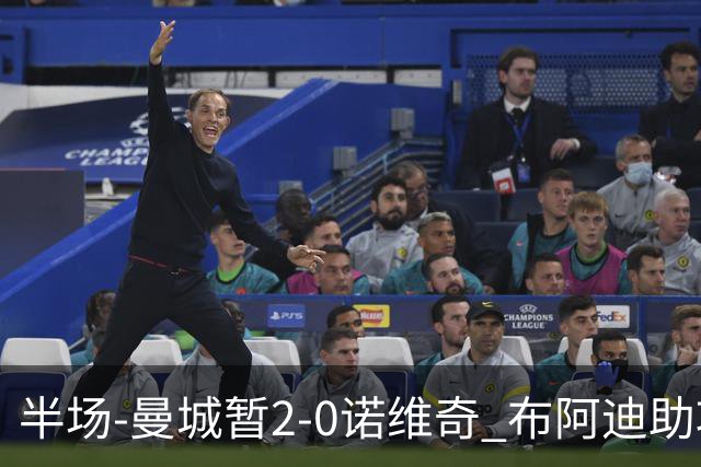 半场-曼城暂2-0诺维奇 布阿迪助攻谢尔基单刀破门 17岁桑巴破门