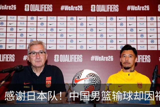 感谢日本队！中国男篮输球却因祸得福，赛后收获3个好消息