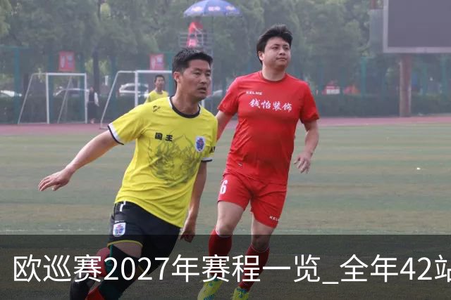 欧巡赛2027年赛程一览 全年42站中国共三场比赛